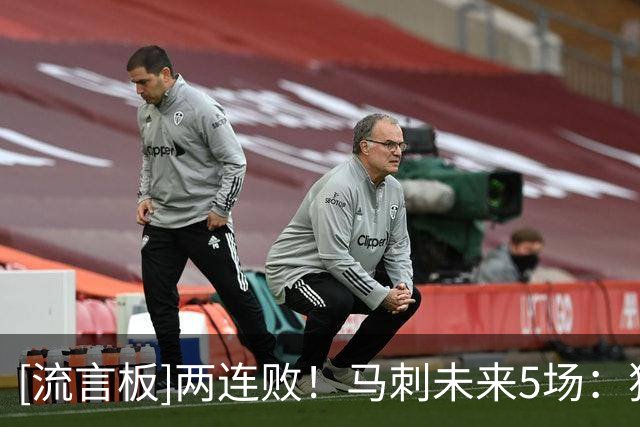 [流言板]两连败！马刺未来5场：独行侠、国王、爵士、森林狼、爵士
